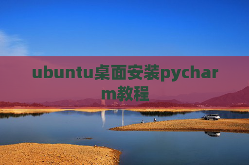 ubuntu桌面安装pycharm教程