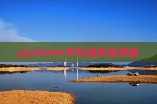 pycharm手机版安装教程