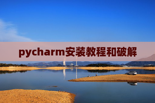 pycharm安装教程和破解