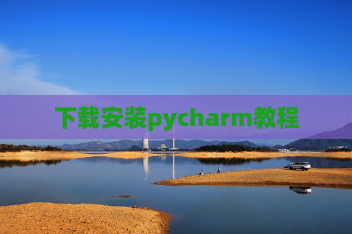下载安装pycharm教程