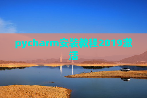 pycharm安装教程2019激活 pycharm安装教程2019激活